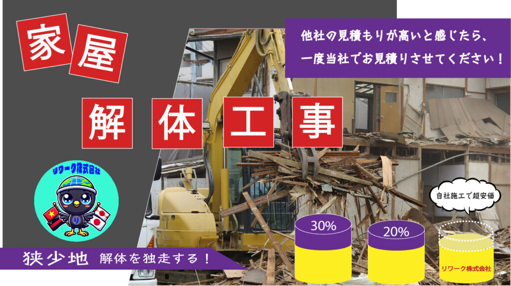 家屋解体工事
『他社の見積もりが高いと感じたら、一度当社でお見積りさせてください！』